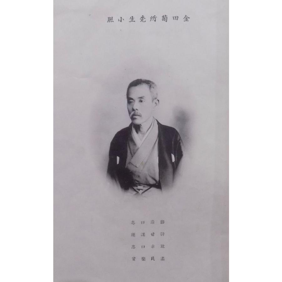 「画士 金田菊（鞠）所翁」／渡辺霞亭編著／大正8年／谷始太郎発行／非売品｜store-okushobo｜02