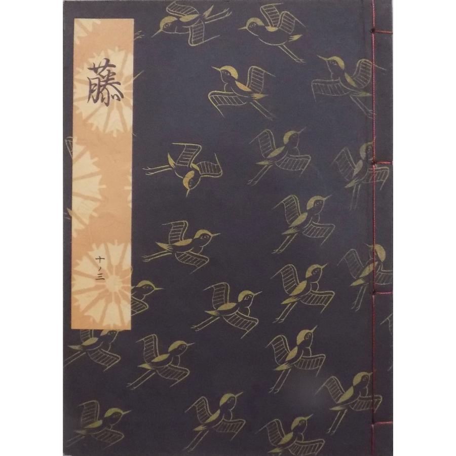 観世流　謡曲本　24冊 観世流謡本／「藤」／ふじ／24世観世左近訂正著作／昭和46年