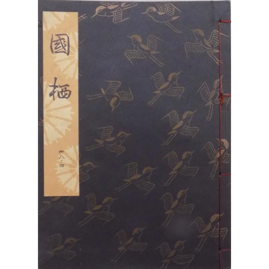 観世流　謡曲本　24冊 観世流謡本／「国栖」／くず／24世観世左近訂正著作／昭和48年／ 檜