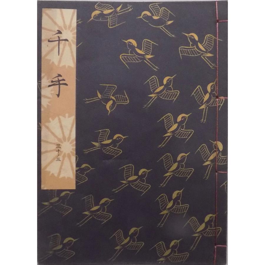 観世流謡本/「千手」/せんじゅ/24世観世左近訂正著作/昭和45 観世流謡本/「千手」/せんじゅ/24世観世左近訂正著作/昭和45
