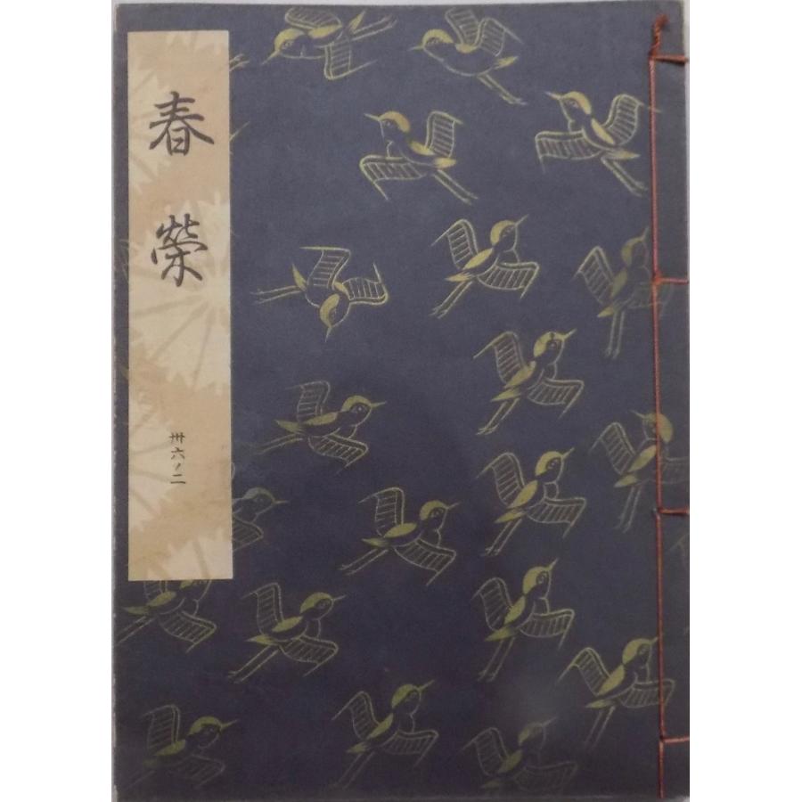 観世流　謡曲本　24冊 観世流謡本／「春栄」／しゅんねい／24世観世左近訂正著作／昭和41年