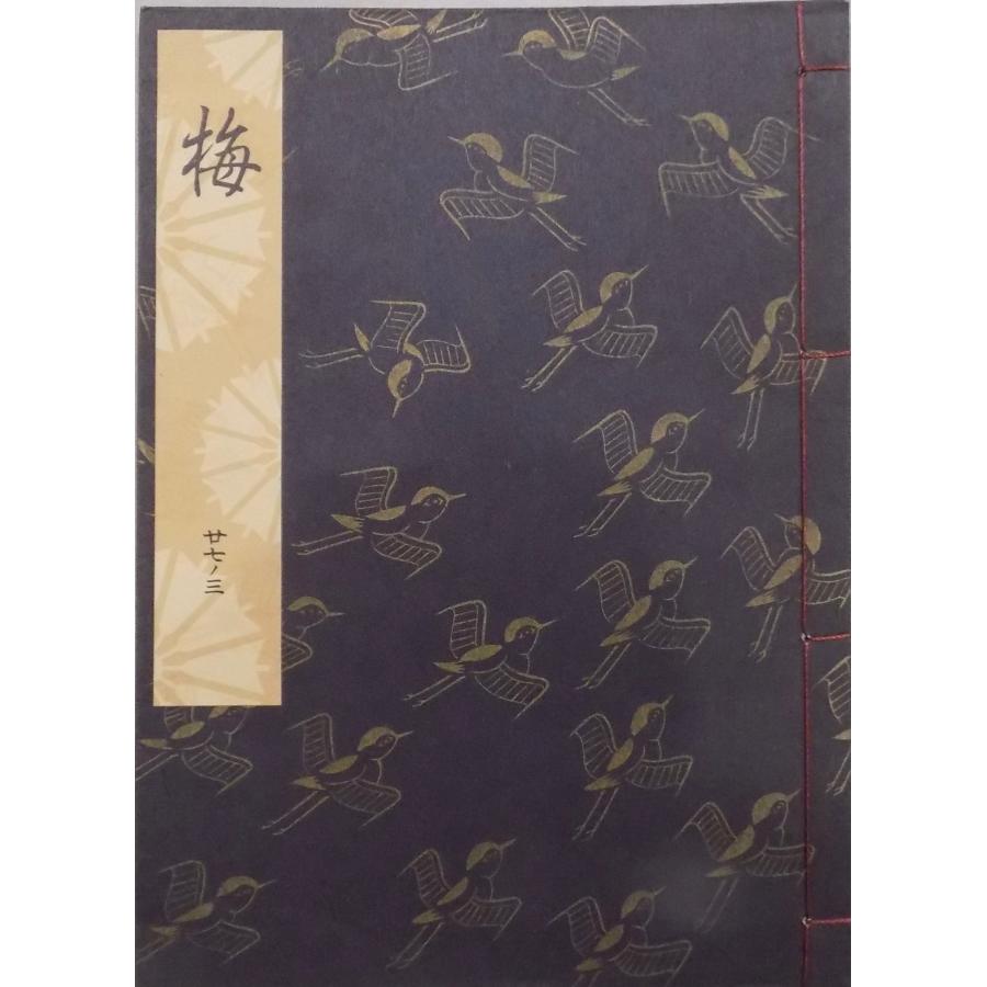 観世流　謡曲本　24冊 観世流謡本／「梅」／うめ／24世観世左近訂正著作／昭和56年／ 檜書店