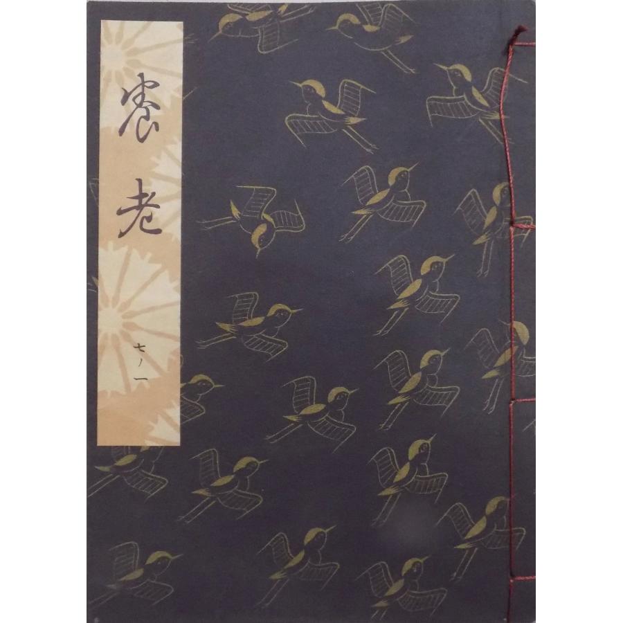 観世流謡本／「養老」／ようろう／24世観世左近訂正著作／平成9年／ 檜