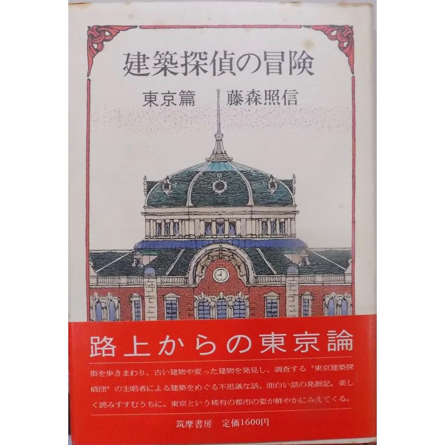 建築探偵の冒険」／東京篇／藤森照信著／1986年／5刷／筑摩書房発行