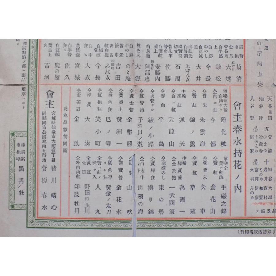 「衆評菊合（袋：菊花くらべ）」／明治22年11月仙台市／会主：尾花庵、春水／袋、チラシ2枚付｜store-okushobo｜04