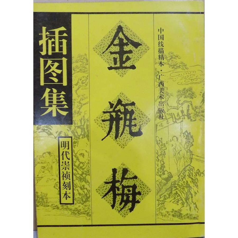 金瓶梅挿図集」／明代崇禎刻本／1993年／初版／広西美術出版社発行