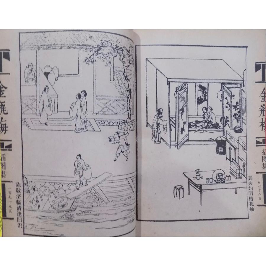 金瓶梅挿図集」／明代崇禎刻本／1993年／初版／広西美術出版社発行
