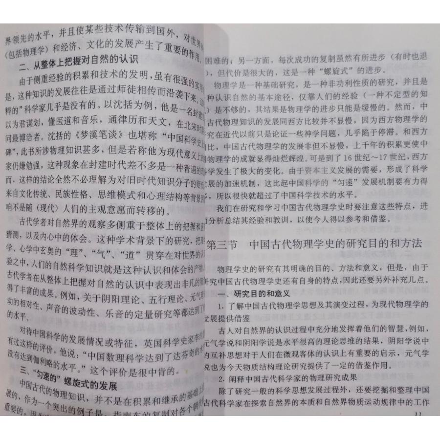 「中国古代物理学史」/劉樹勇編著/1998年/初版/首都師範大学出版社|store-okushobo|02