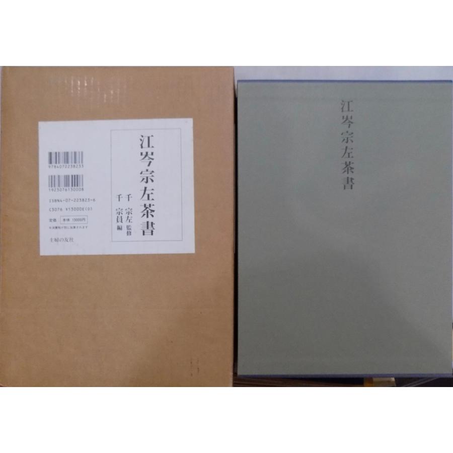 江岑宗左茶書 千宗左監修 千宗員編 江岑宗左茶書」／而妙斎還暦記念出版／千宗左監修／千宗員編／平成10年