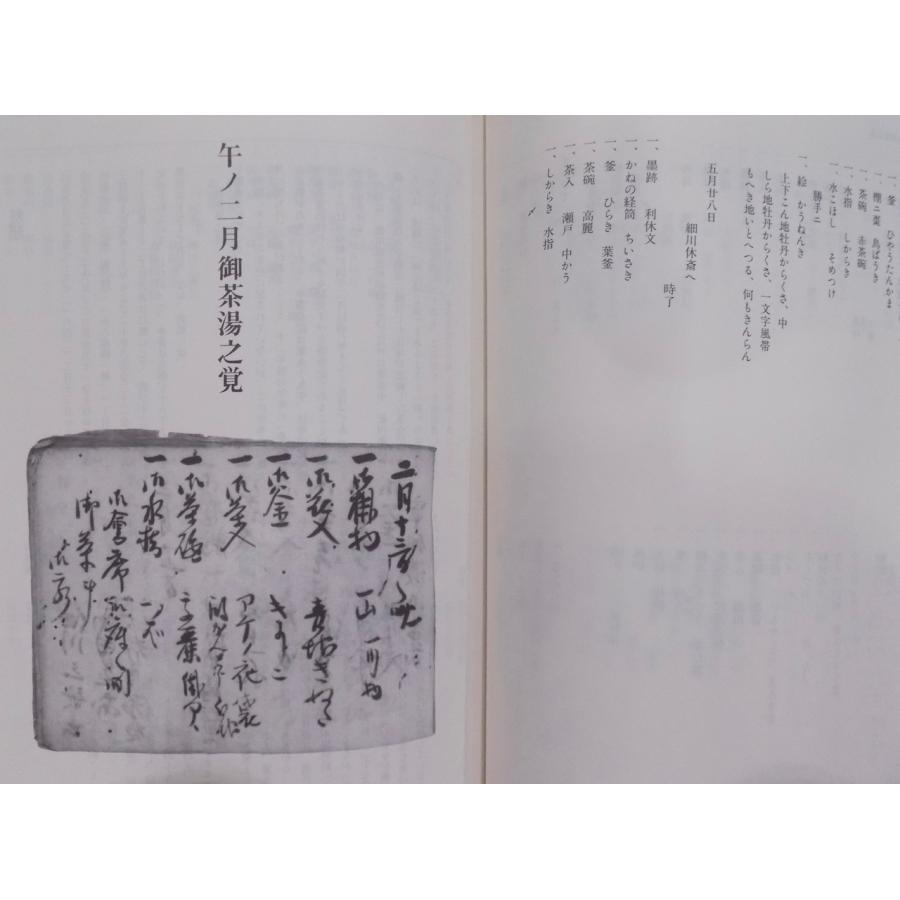 江岑宗左茶書」／而妙斎還暦記念出版／千宗左監修／千宗員編／平成10年