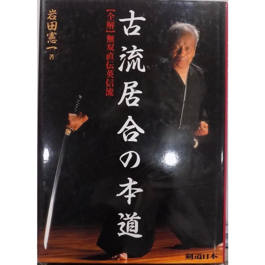 古流居合 無雙直傳英信流 上巻 DVD 岩田憲一 剣道日本 古流居合の本道」／【全解】無双直伝英信流／岩田憲一著／2002年／初版