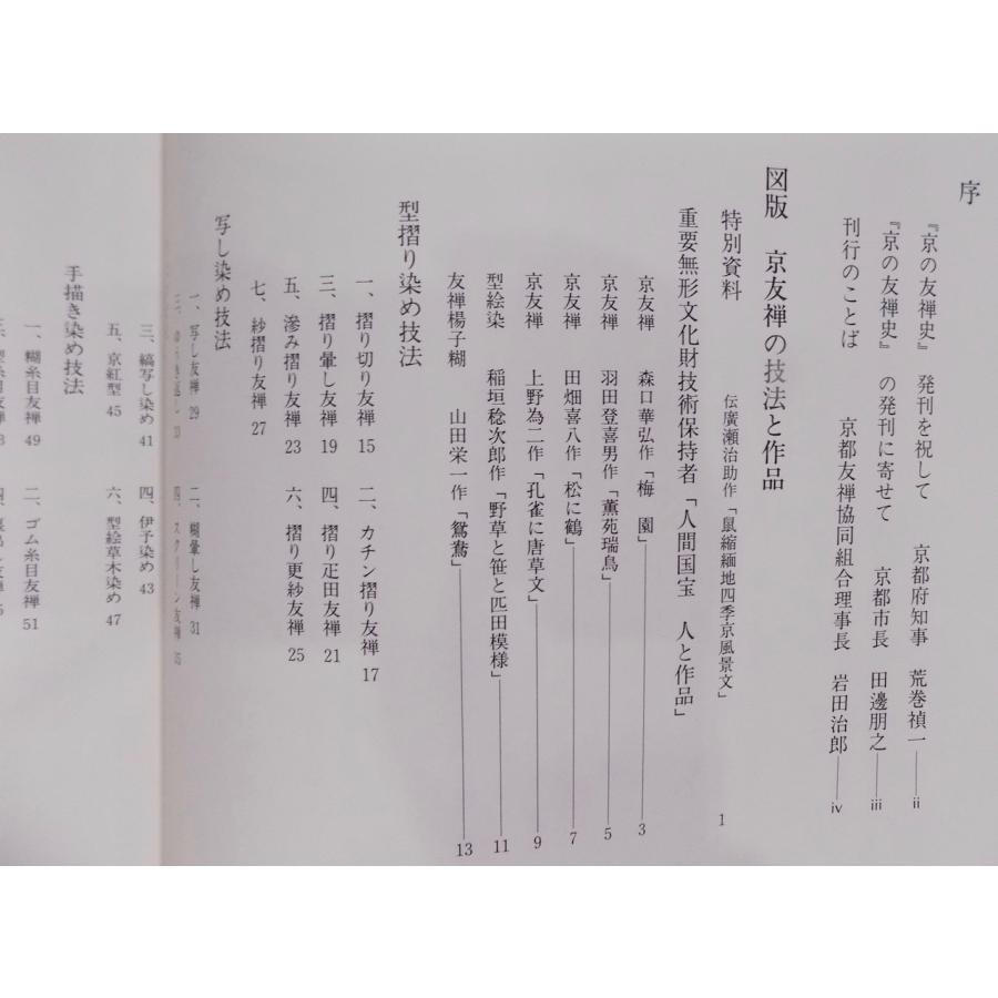 京の友禅史」／同史編纂特別委員会編／平成4年／京都友禅協同