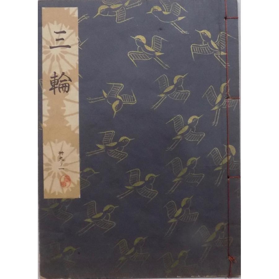 観世流　謡曲本　24冊 観世流謡本／「三輪」／みわ／24世観世左近訂正著作 ／平成11年／ 檜