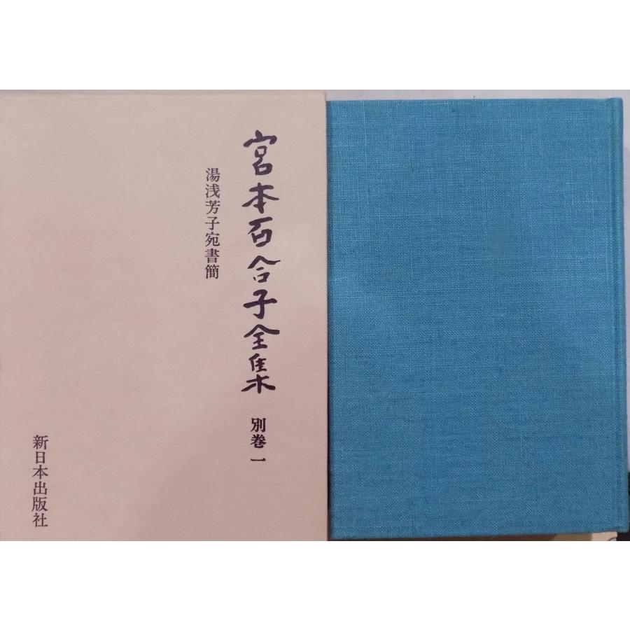 宮本百合子全集　補巻2（単行本） 宮本百合子全集 補巻2（単行本） 【公式ショッピングサイト】