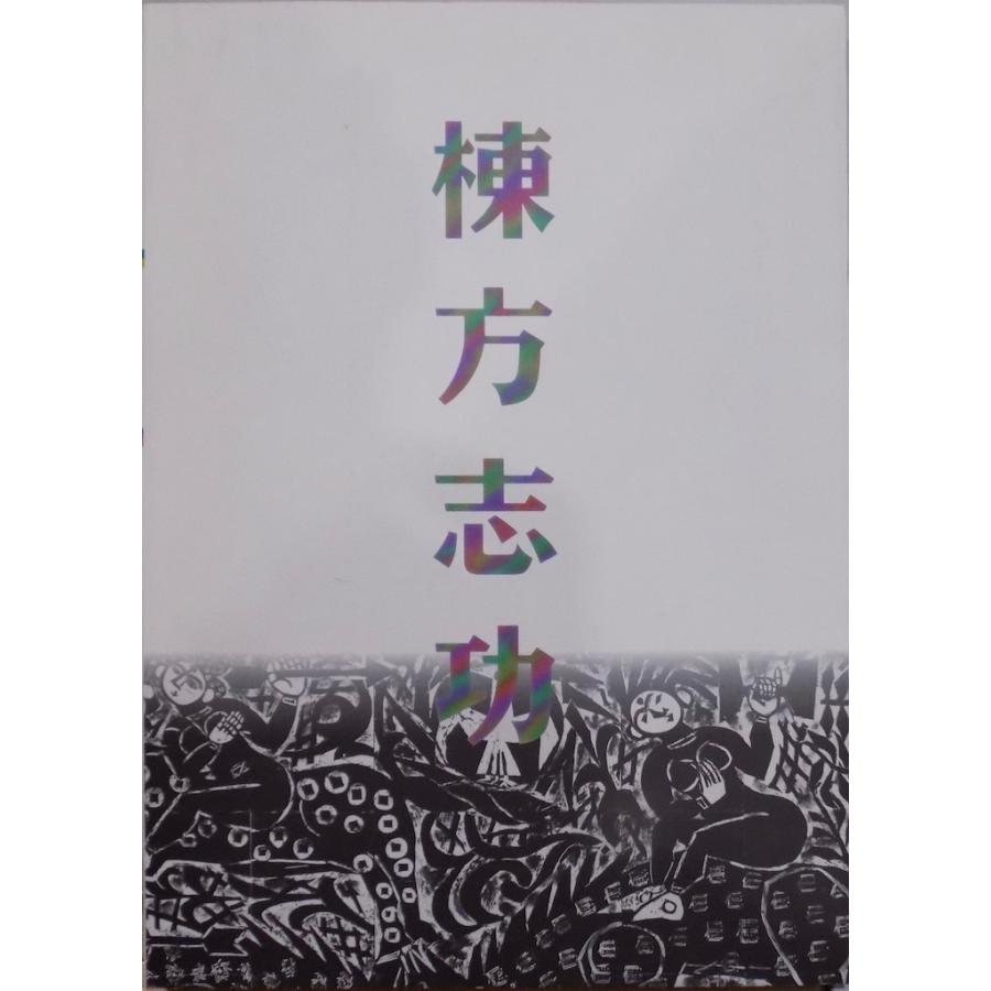 展覧会図録／棟方板画館名品選／「棟方志功展」／東京大丸他で開催