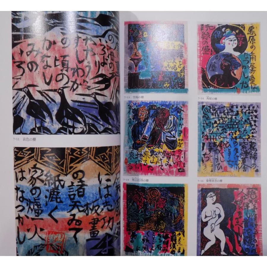 展覧会図録／棟方板画館名品選／「棟方志功展」／東京大丸他で開催