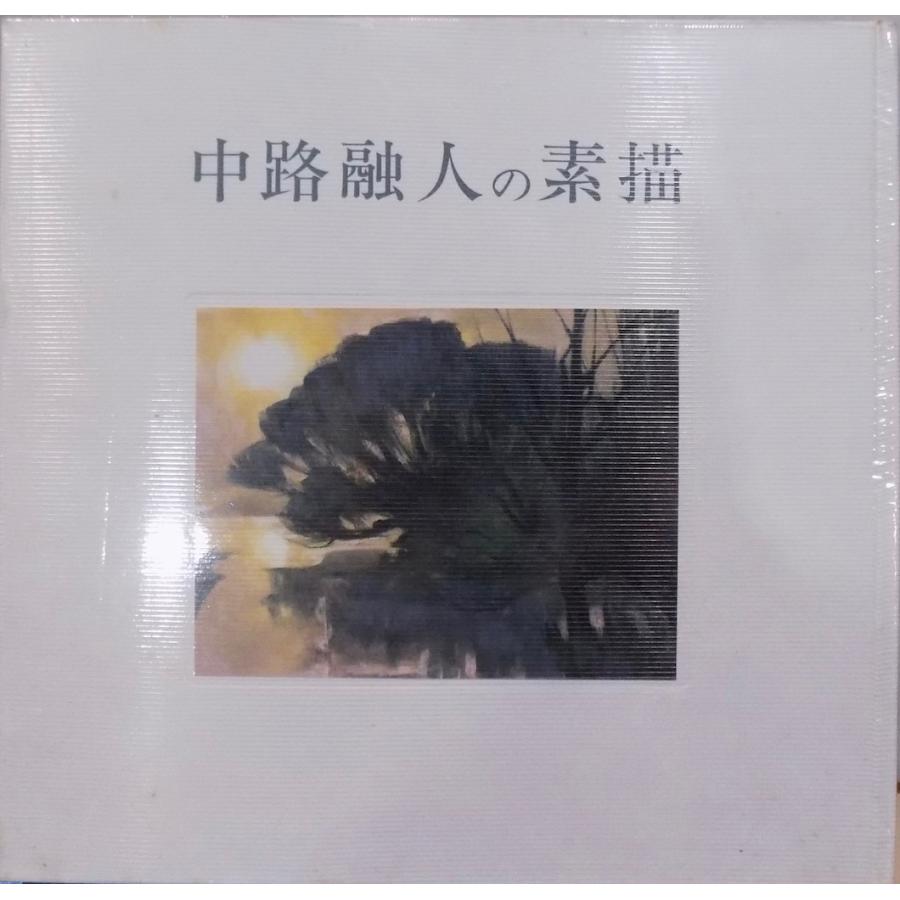 展示図録。「中路融人の素描」／松屋銀座・大丸京都店で開催／平成8年