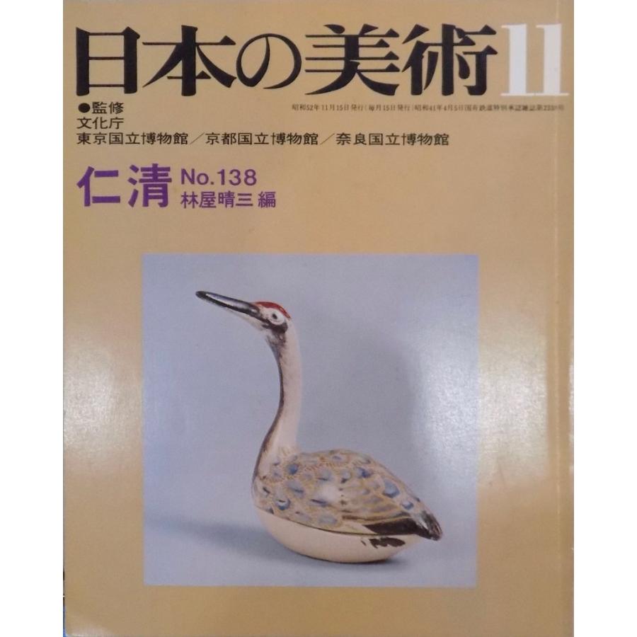 日本の美術」No.138／仁清／林屋晴三編／昭和52年／至文堂発行 : 有限