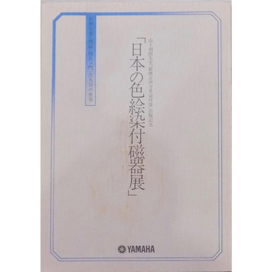 「盛期の伊万里」 山下覺郎著 展示図録／」日本の色絵染付磁器展」／山下朔郎先生「新撰古伊万里染付