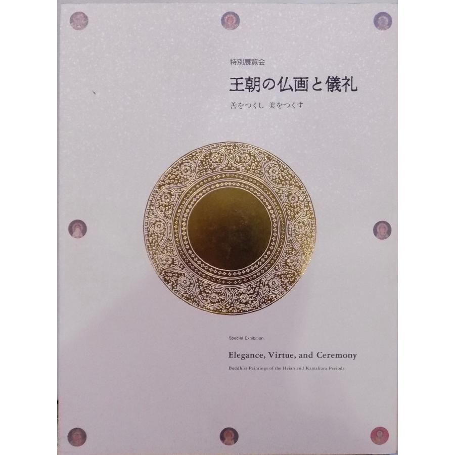 王朝の仏画と儀礼 展覧会図録／「王朝の仏画と儀礼」／善をつくし 美をつくす／1998年
