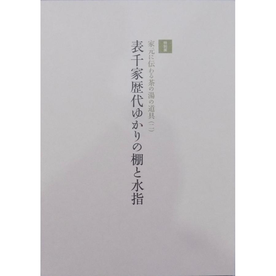 展覧会図録／家元に伝わる茶の湯の道具（二）／「表千家歴代ゆかりの棚と水指」／平成26年／表千家北山会館発行 : 有限会社奥書房 - 通販 ...