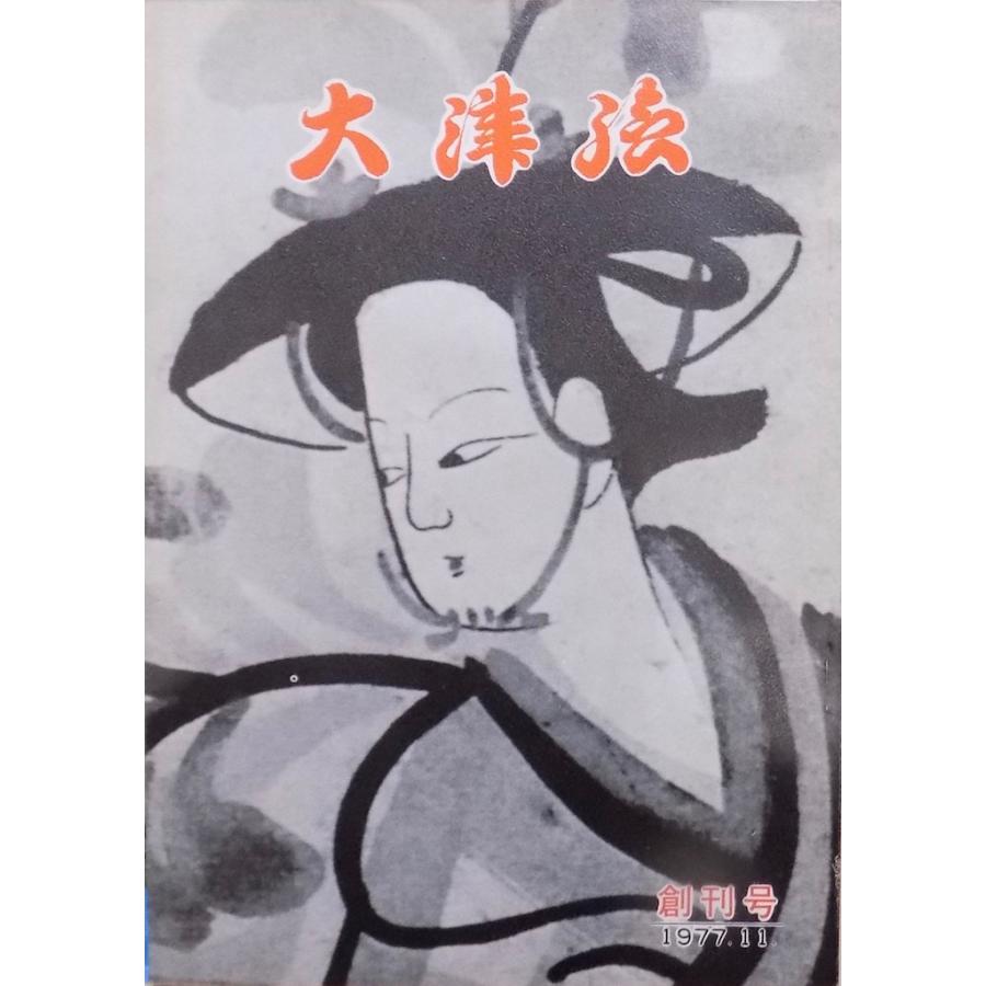 大津絵」／創刊号／1977年11月／日本大津絵文化協会発行 : 有限会社奥