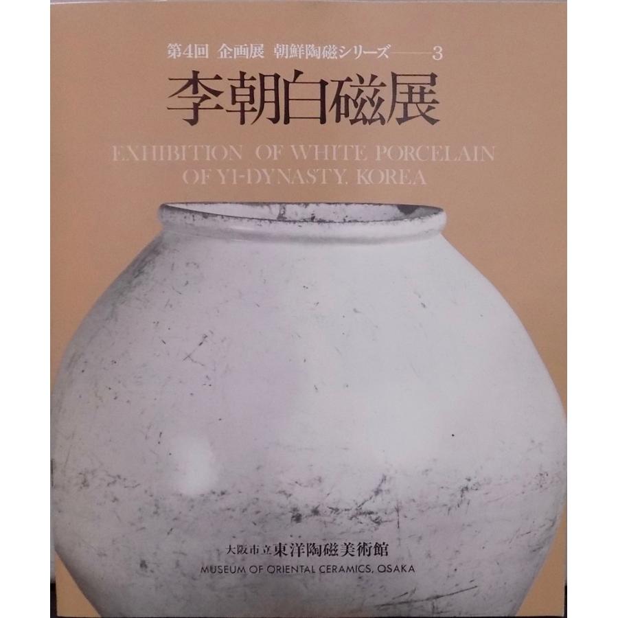 朝鮮陶磁シリーズ3／「李朝白磁展」／昭和59年／大阪市立東洋陶磁
