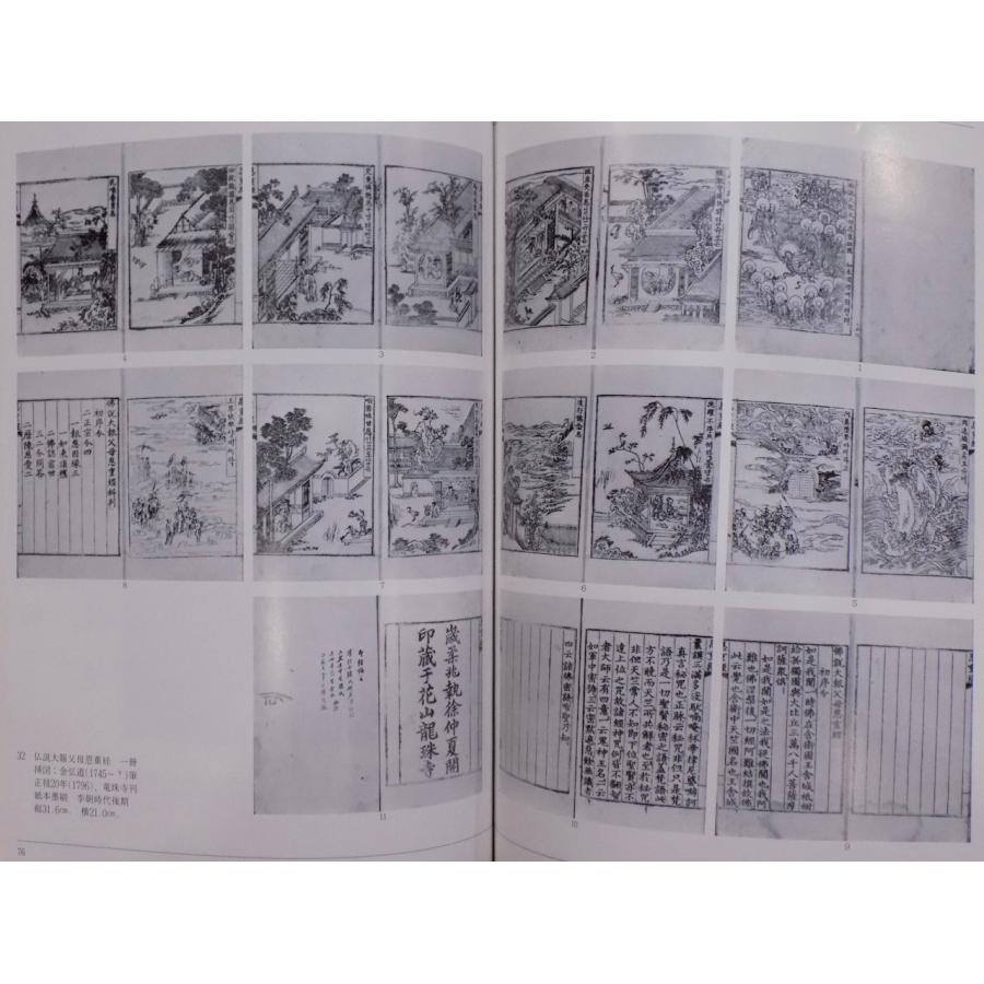 展覧会図録／「李朝の絵画」／泗川子コレクション／1986年／大和文華館 