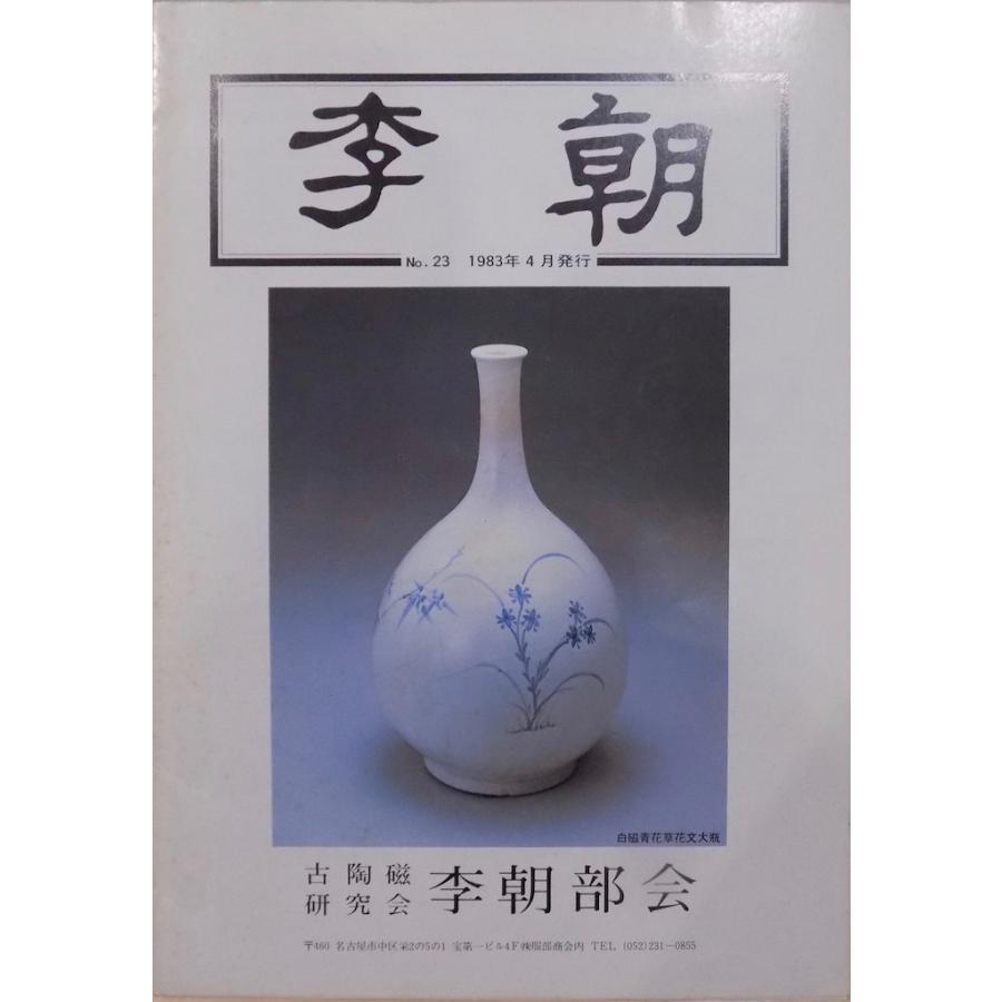 李朝」No.23／陶器講座：高麗青磁・瓶の見方3他文／誌上オークション 