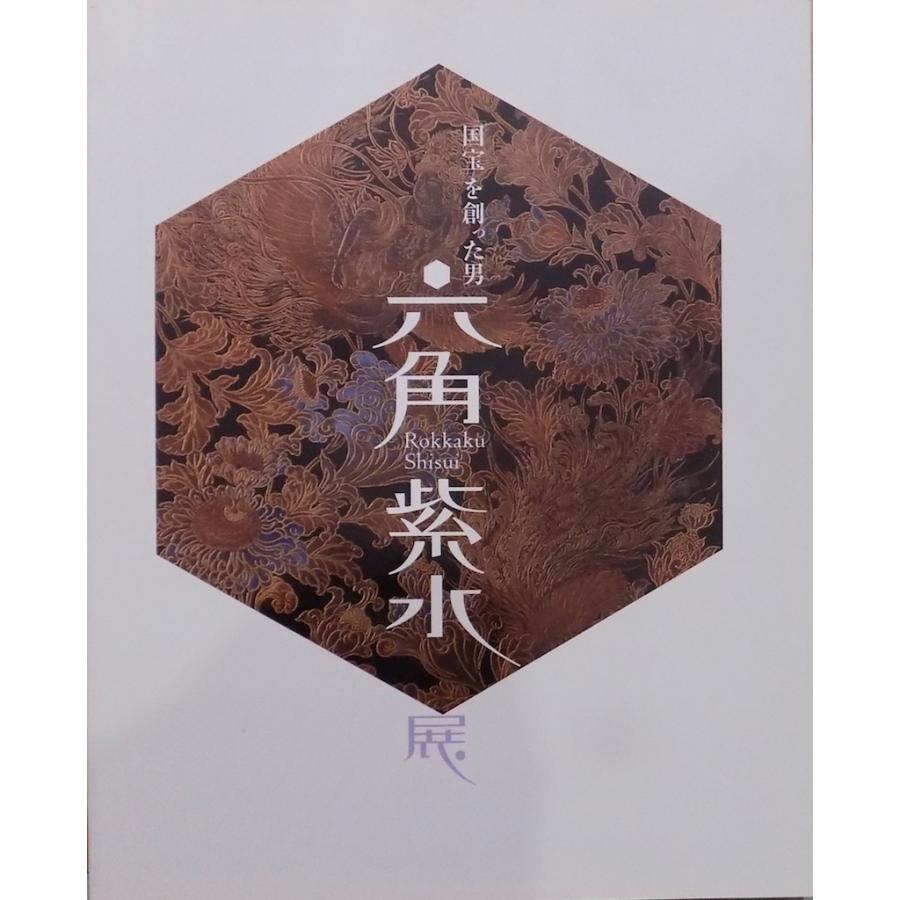 展覧会図録／国宝を創った男／「六角紫水展」／広島県立美術館で開催