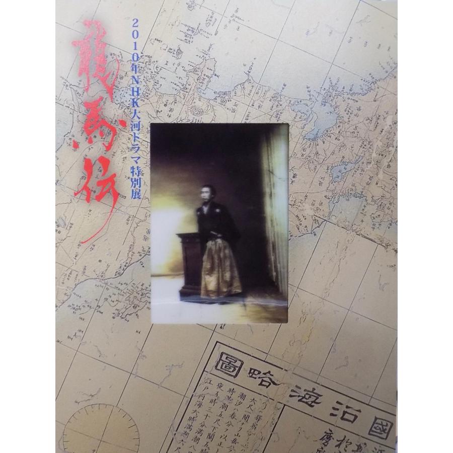 展覧会図録／「龍馬伝」／2010年NHK大河ドラマ特別展／2010年