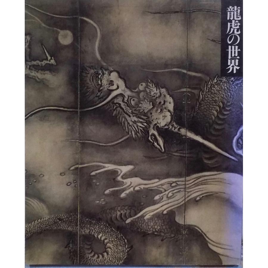 展観図録　龍虎の世界　根津美術館 展覧会図録／「龍虎の世界」／1986年／根津美術館発行 : 有限