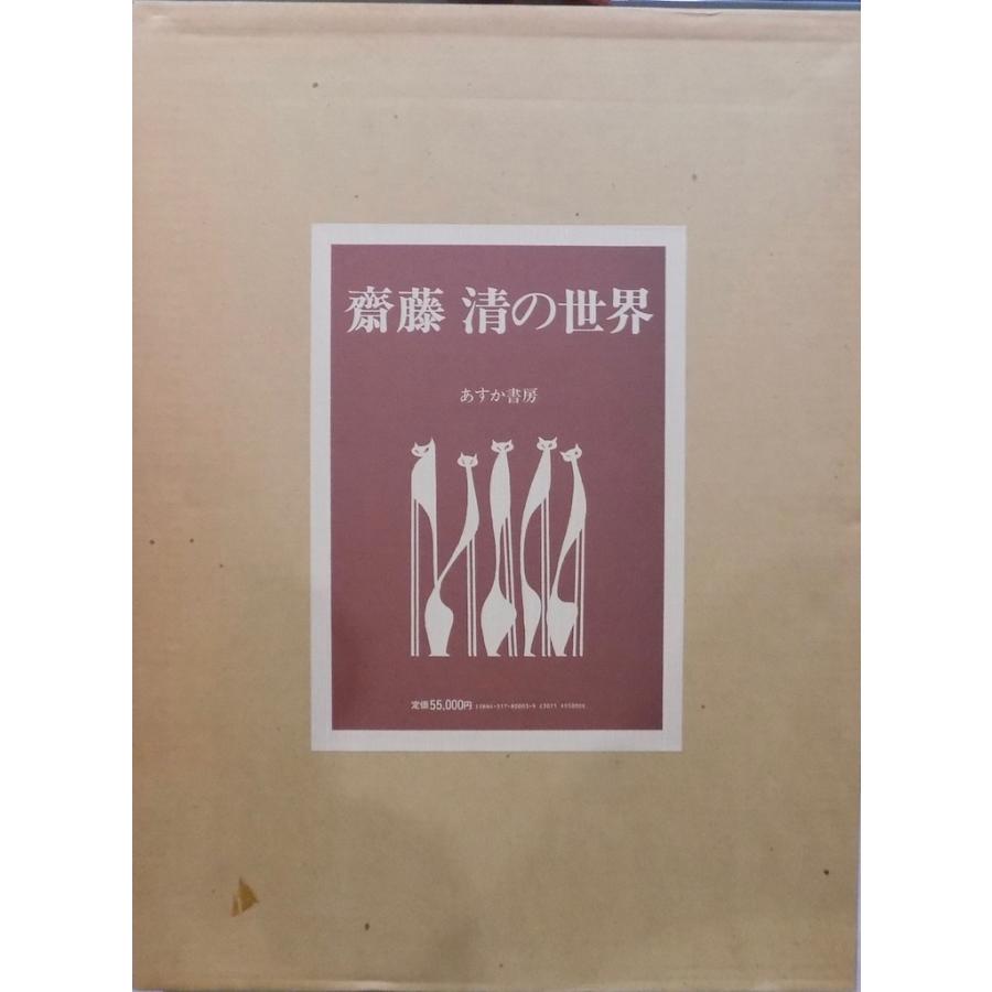 斎藤清の世界」/1931〜1984/昭和59年/初版/あすか書房発行 斎藤清の世界」/1931〜1984/昭和59年/初版/あすか書房発行