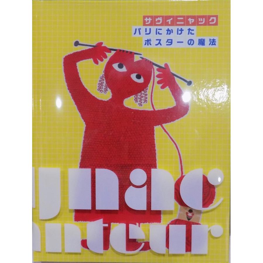 サヴィニャック　図録　作品集 展覧会図録／「サヴィニャック」／パリにかけたポスターの魔法／2018年