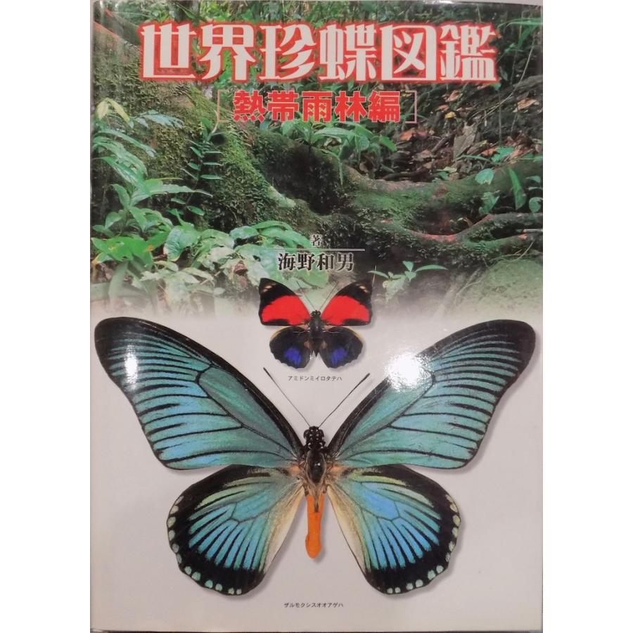 世界珍蝶図鑑」／熱帯雨林編／海野和男著／2000年／初版／人類文化社