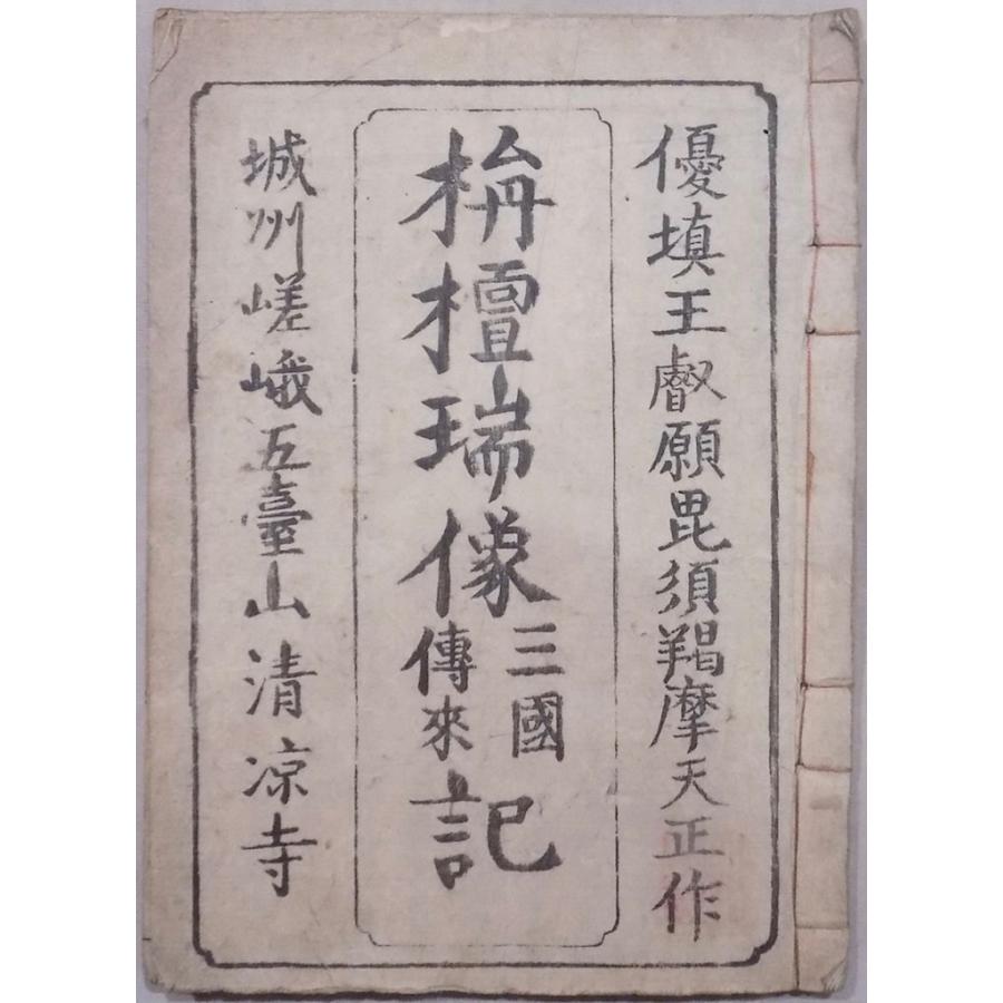 刷物／「栴檀瑞像三国伝来記（内題：釈迦如来栴檀瑞像記）」／発行年