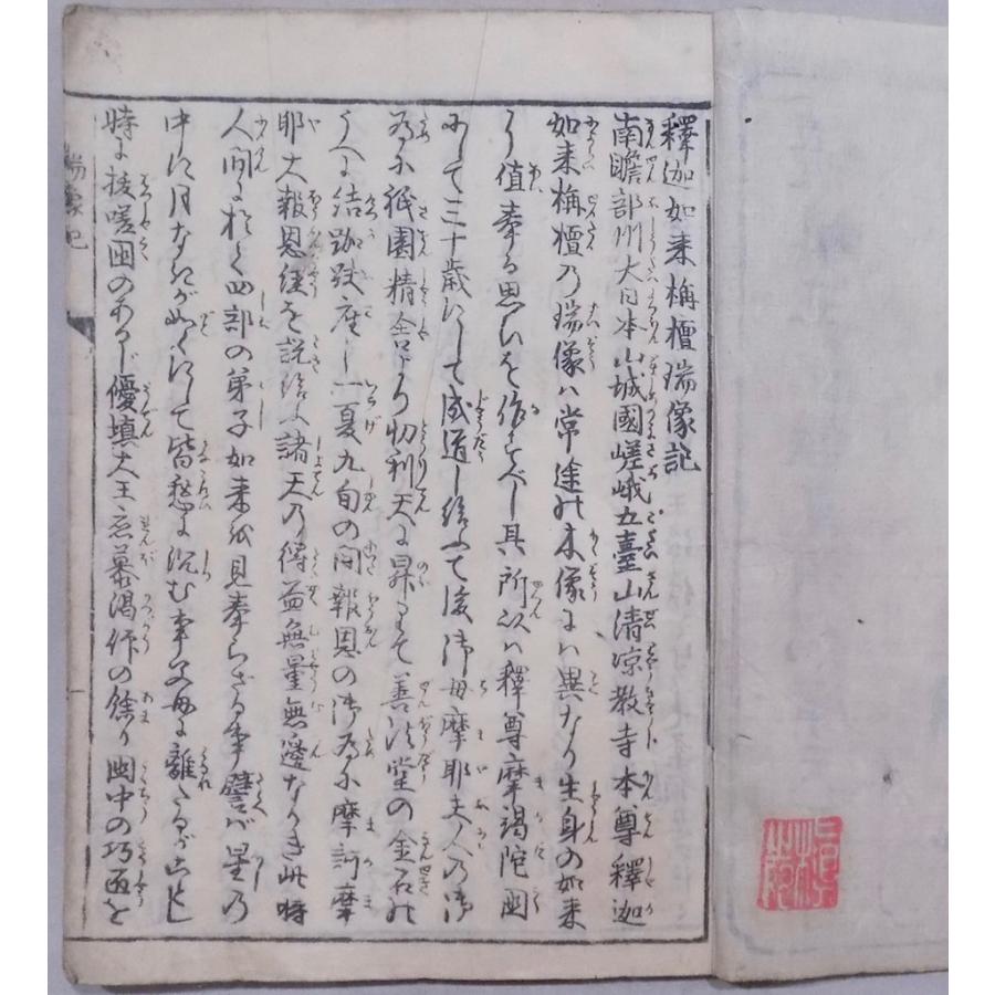 刷物／「栴檀瑞像三国伝来記（内題：釈迦如来栴檀瑞像記）」／発行年