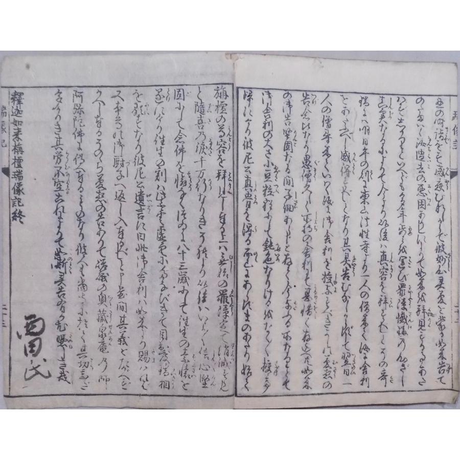 刷物／「栴檀瑞像三国伝来記（内題：釈迦如来栴檀瑞像記）」／発行年