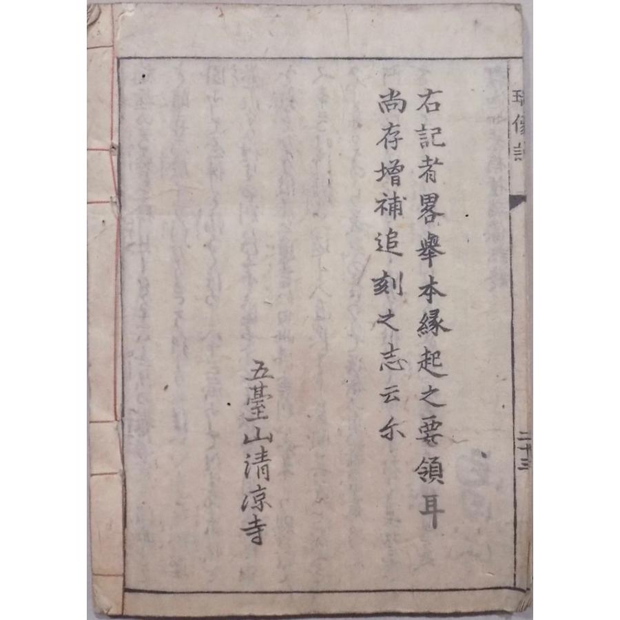 刷物／「栴檀瑞像三国伝来記（内題：釈迦如来栴檀瑞像記）」／発行年