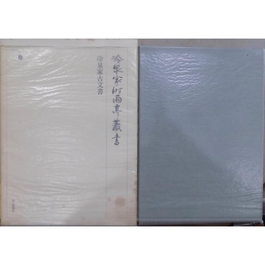 冷泉家時雨亭叢書 51」／冷泉家古文書／1993年／初版／朝日新聞社発行