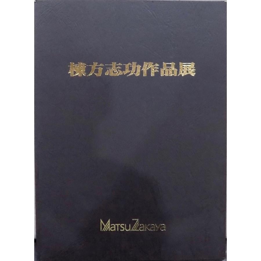 展示即売会図録／「棟方志功作品展」／平成4年／タカツキ松坂屋発行