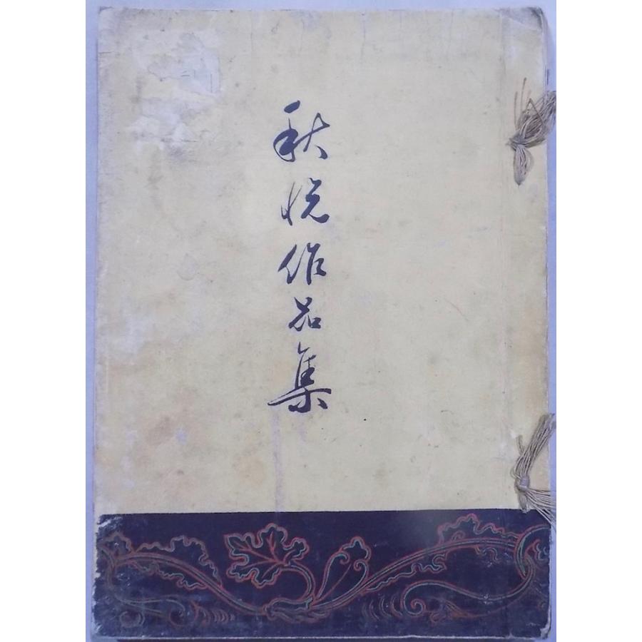 迎田秋悦　芦に鳥　蒔絵　香合　茶道具 迎田秋悦 芦に鳥 蒔絵 香合 茶道具 独立行政法人国立美術館・所蔵作品検索