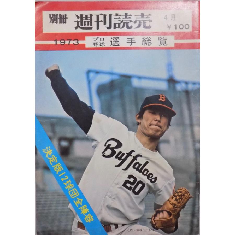 別冊 週刊読売」／第4巻第1号（通巻第24号）／1973 プロ野球選手総覧