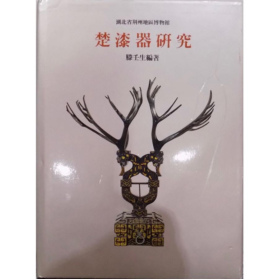 楚漆器研究」／湖北省荊州地区博物館 縢壬生編著／1991年／雨木出版社