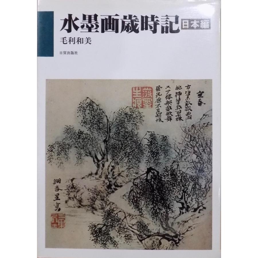水墨画歳時記 日本編」／毛利和美著／昭和60年／初版／日貿出版社発行 