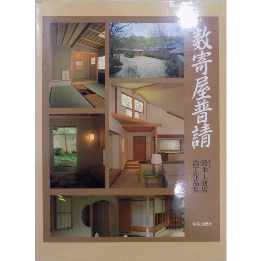 数寄屋普請」／（株）鈴木工務店施工作品集／建築フォーラム企画・編集