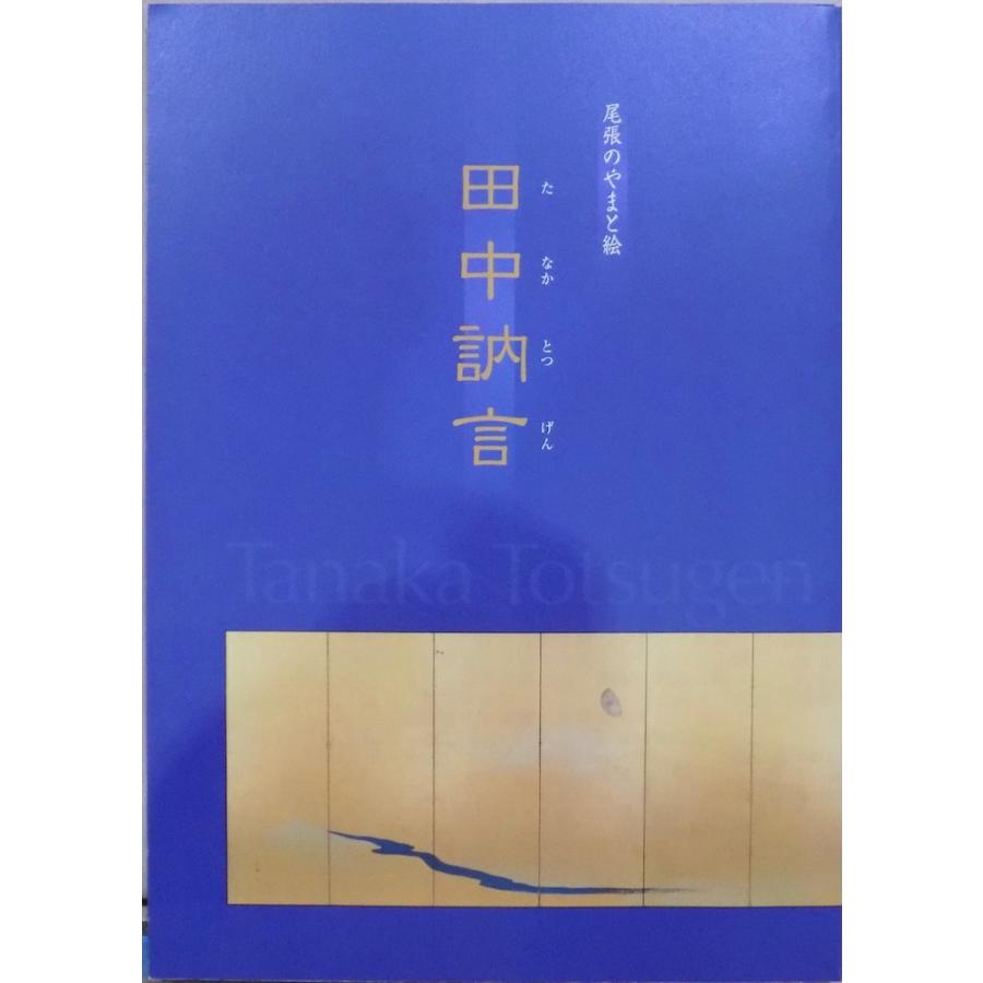 展覧会図録／尾張のやまと絵／「田中訥言」／平成18年／名古屋城特別展