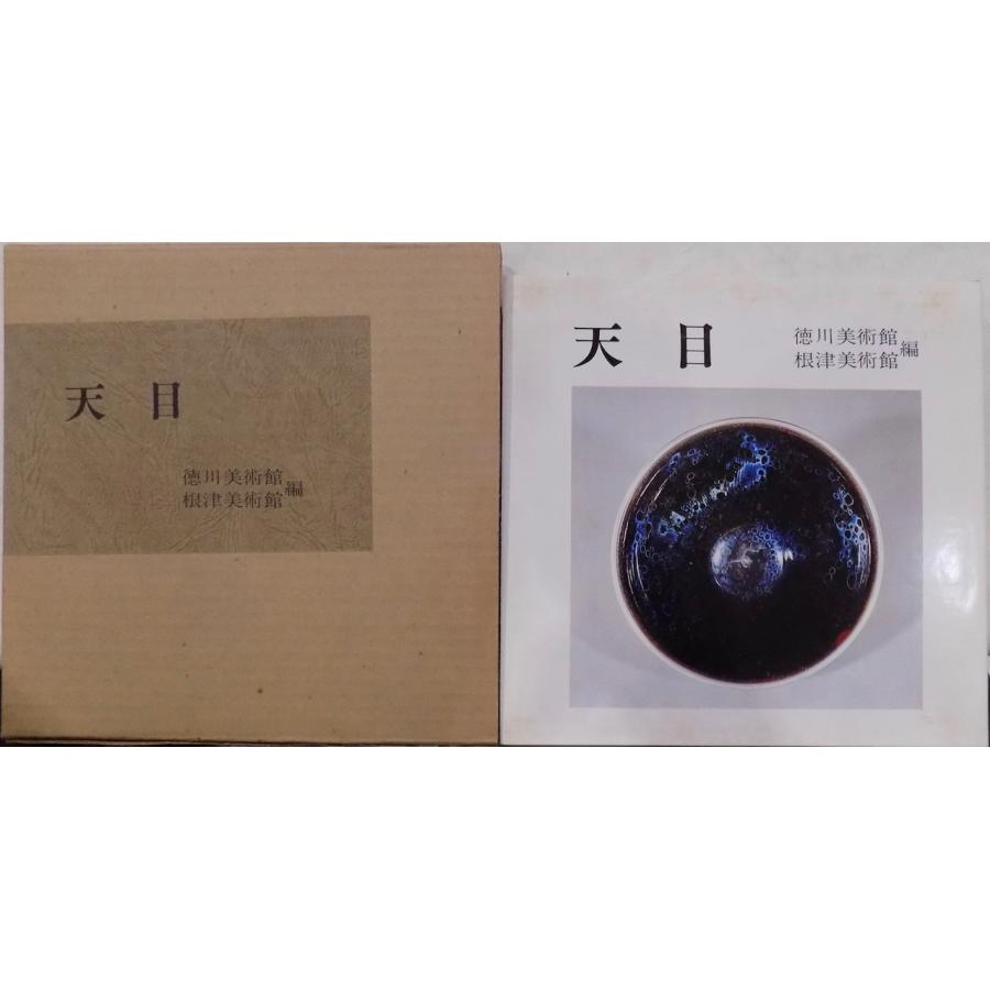 天目 徳川美術館 根津美術館編 展覧会図録／「天目」／徳川美術館・根津美術館編／昭和54年／同館発行