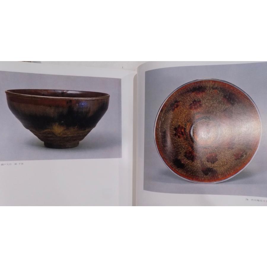 展覧会図録／「天目」／徳川美術館・根津美術館編／昭和54年／同館発行