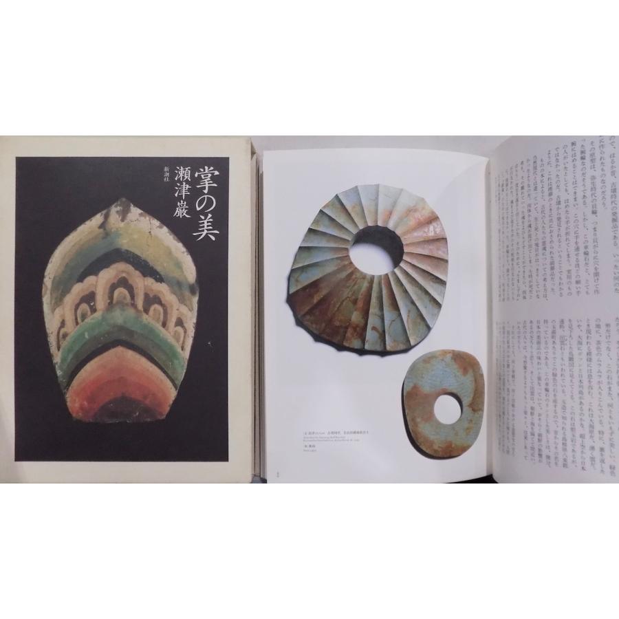 掌の美」／瀬津巌著／1996年／初版／新潮社発行 : 有限会社奥書房